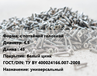 Шуруп с потайной головкой 4.5х45 белый цинк ГОСТ: ТУ BY 400024166.007-2008 универсальный, упаковка 1000 шт, РечМЗ цена от 840.48 ₼ / кг, где купить, условия доставки в Баку и Бакинская области